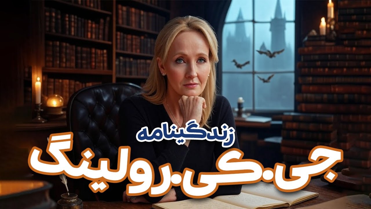 زندگینامه جی کی رولینگ؛ زندگی الهام‌بخش خالق هری پاتر