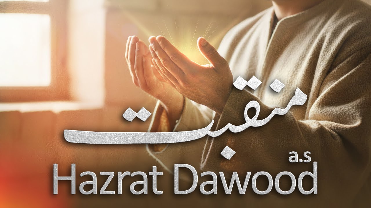 Nabi Dawood AS Ki Shan | New Manqabat 2025 | Emotional Urdu Nazam
