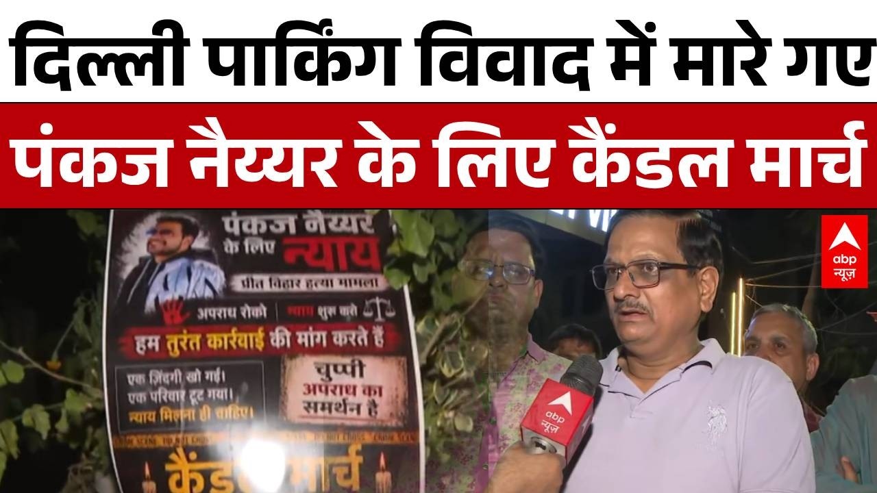 Delhi Crime: पार्किंग विवाद बना मौत की वजह!, इंसाफ दिलाने सड़कों पर उतरा Preet Vihar | abp News