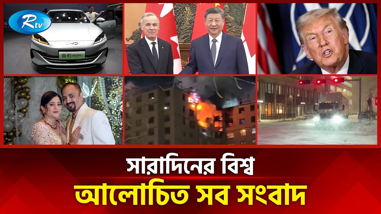 আজকের বিশ্বের আলোচিত সব সংবাদ | সারাদিনের বিশ্ব | Today’s World News | 25 January 2026 | Rtv News