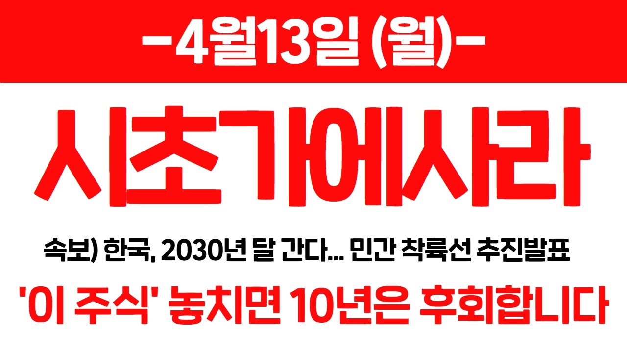 [긴급속보]🔥한국, 2030년 달 착륙 추진발표.. 우주항공 4月 미친듯이 상승합니다! 공시뜨면 늦습니다. 한국항공우주 쎄트렉아이 켄코아에어로스페이스 AP위성 한화에어로스페이스