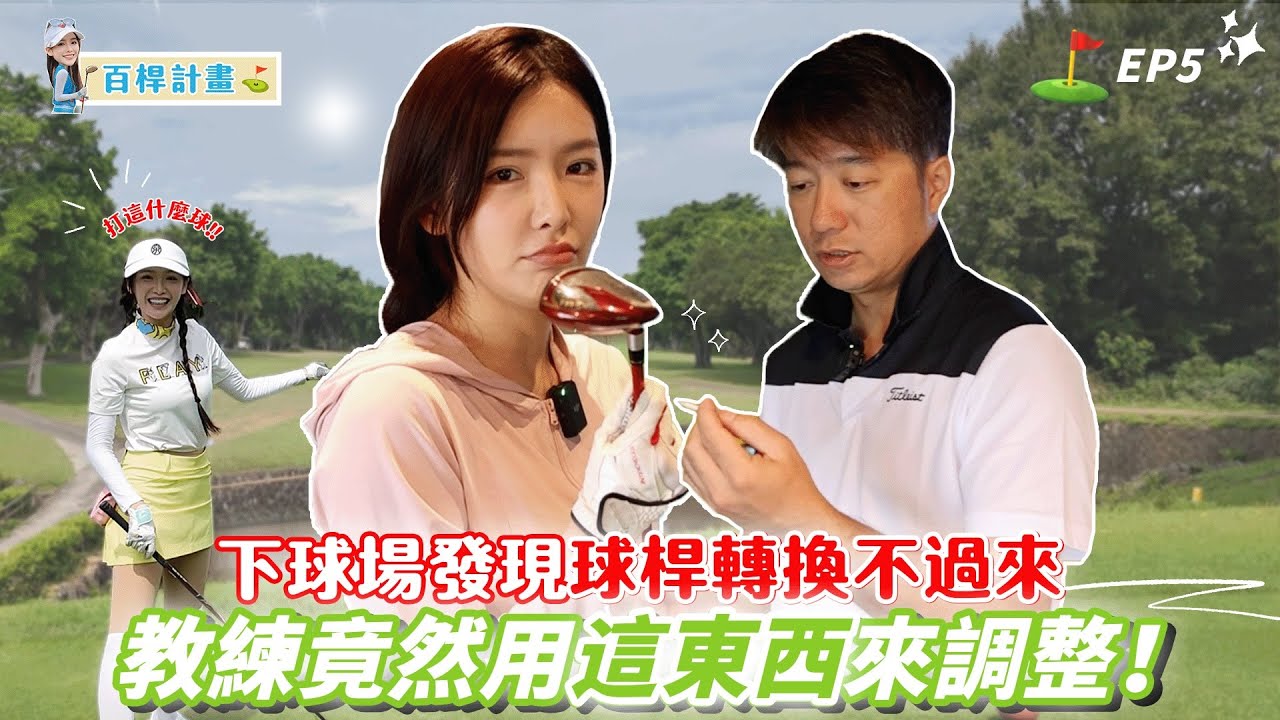 下球場發現球桿轉換不過來⛳️EP5木桿&小雞腿打法的差異！菲菲x李恩菲、彭冠勳教練、PKH高球學院