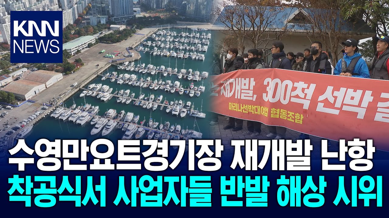 수영만요트경기장 재개발 첫삽... '갈등은 계속' / KNN