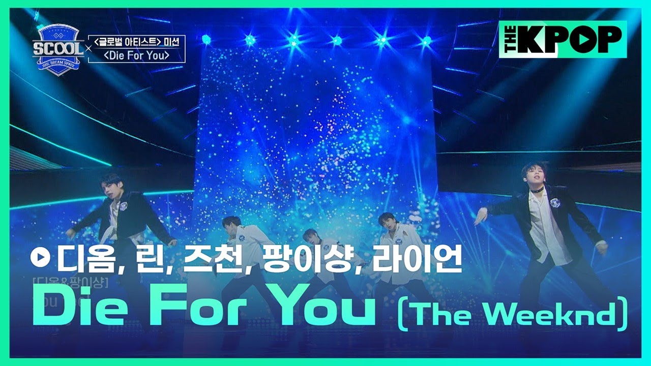 ［EP.07 글로벌 아티스트 미션］The Weeknd－Die For YouㅣIDOL DREAM SPACE 《SCOOL》 #林子宸즈천 #林擎恩린 #彭义翔팡이샹 #帝翁디옴 #萊恩라이언