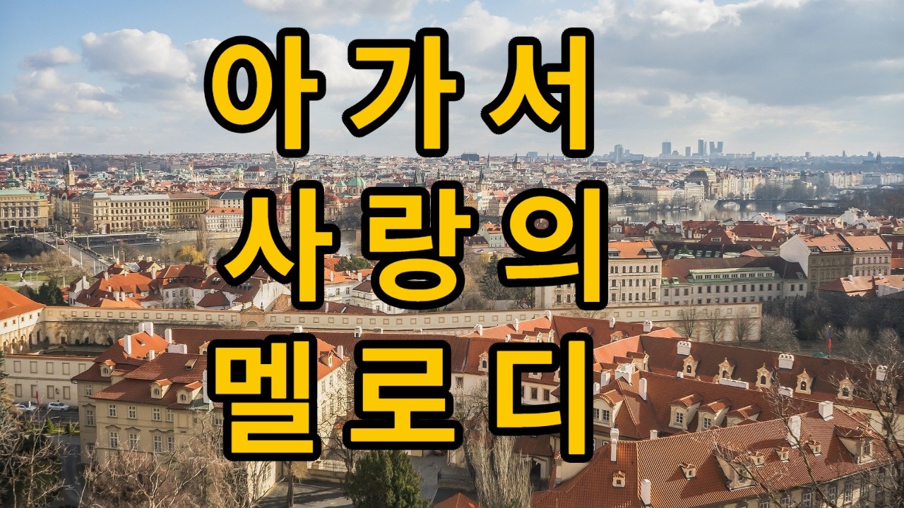 🎹🎷❤️아가서 술람미 영원한 사랑