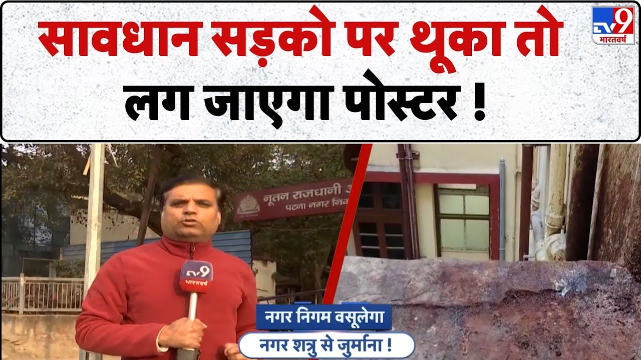 Bihar News: सावधान सड़को पर थूका तो लग जाएगा पोस्टर!- TV9 | Patna | Top News