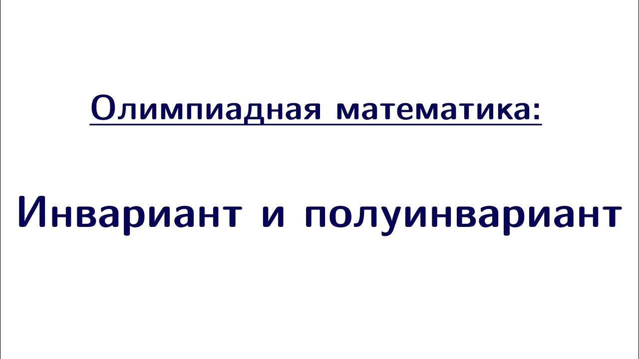 Инвариант и полуинвариант | Олимпиадная математика