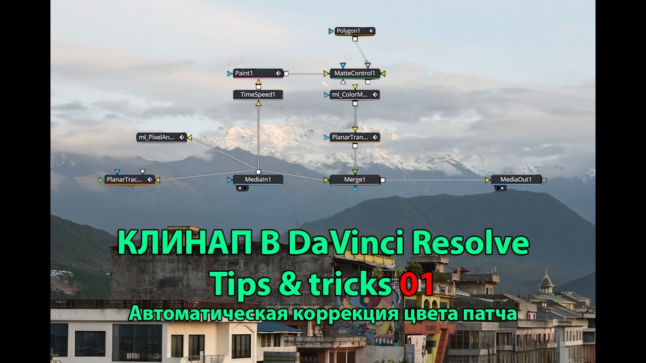 Клинап в DaVinci Resolve (Fusion). Автоматическая подгонка яркости и цвета патча