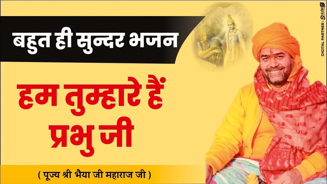 हम तुम्हारे हैं प्रभु जी 