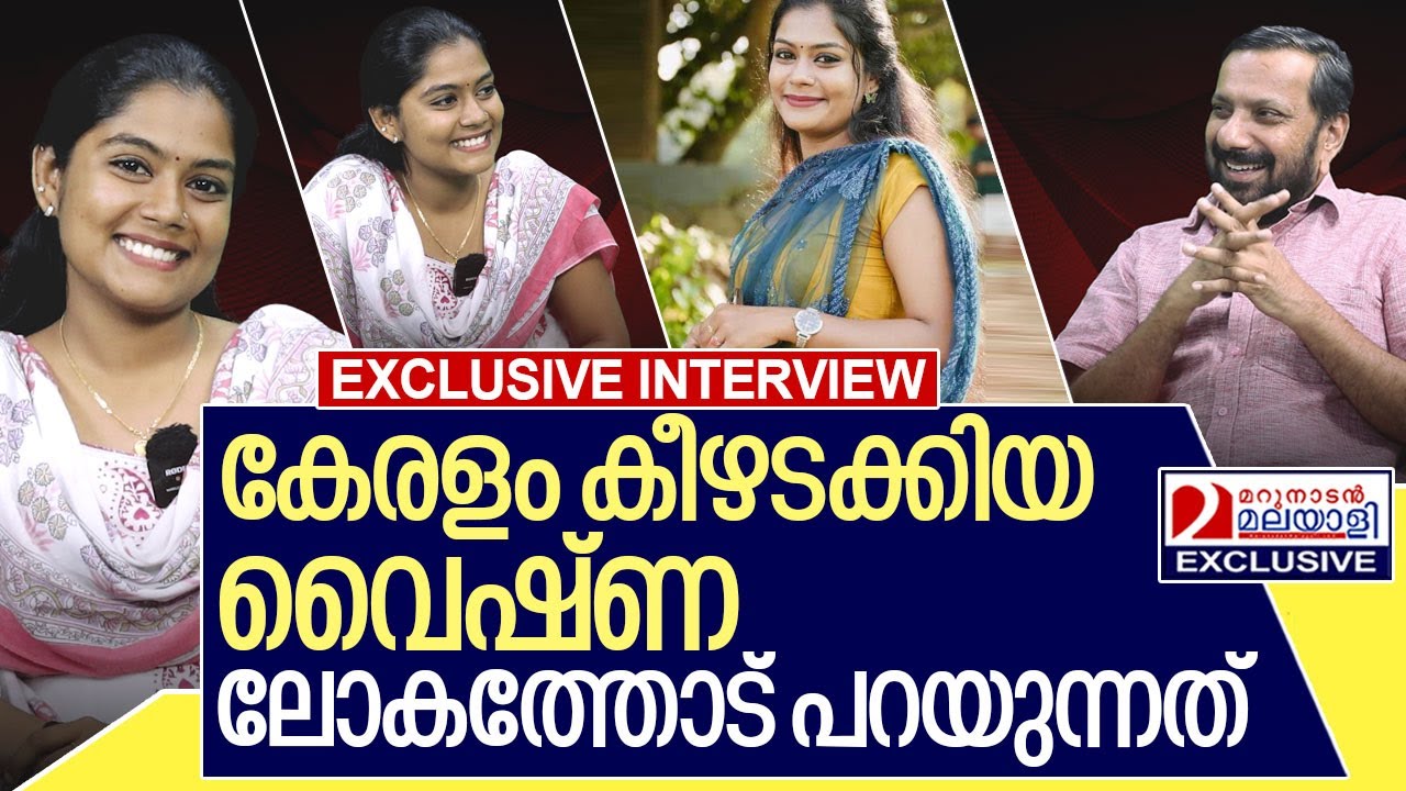 കേരളം കീഴടക്കിയ വൈഷ്‌ണക്ക് പറയാനുള്ളത് I Interview With vaishna suresh