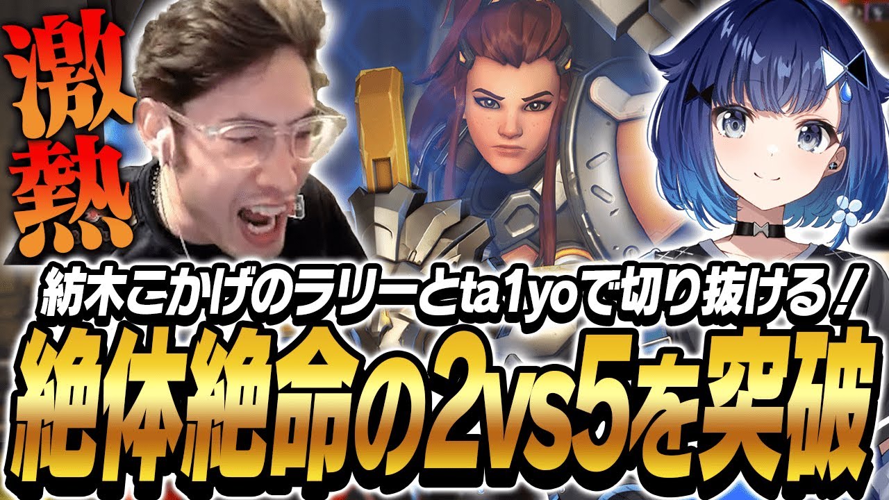 絶対絶命の2vs5を紡木こかげの命のラリーとta1yoで切り抜ける激熱のCRカップ本番vsおこさまランチ【Overwatch2】