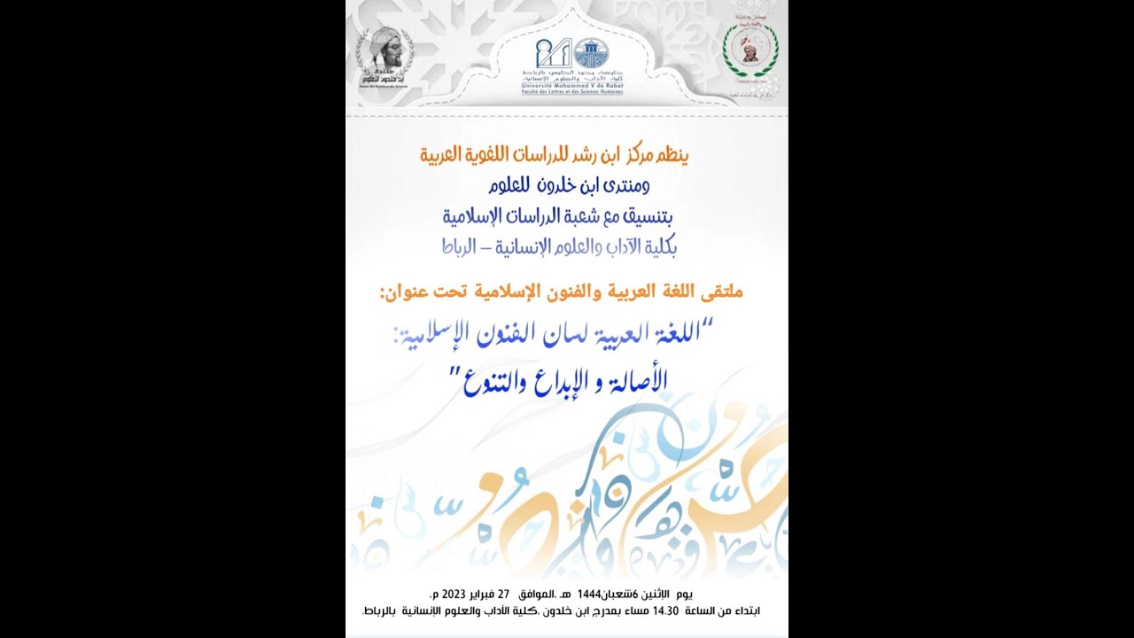 ملتقى اللغة العربية والفنون الإسلامية: اللغة العربية لسان الفنون الاسلاميه الأصالة والابداع والتنوع
