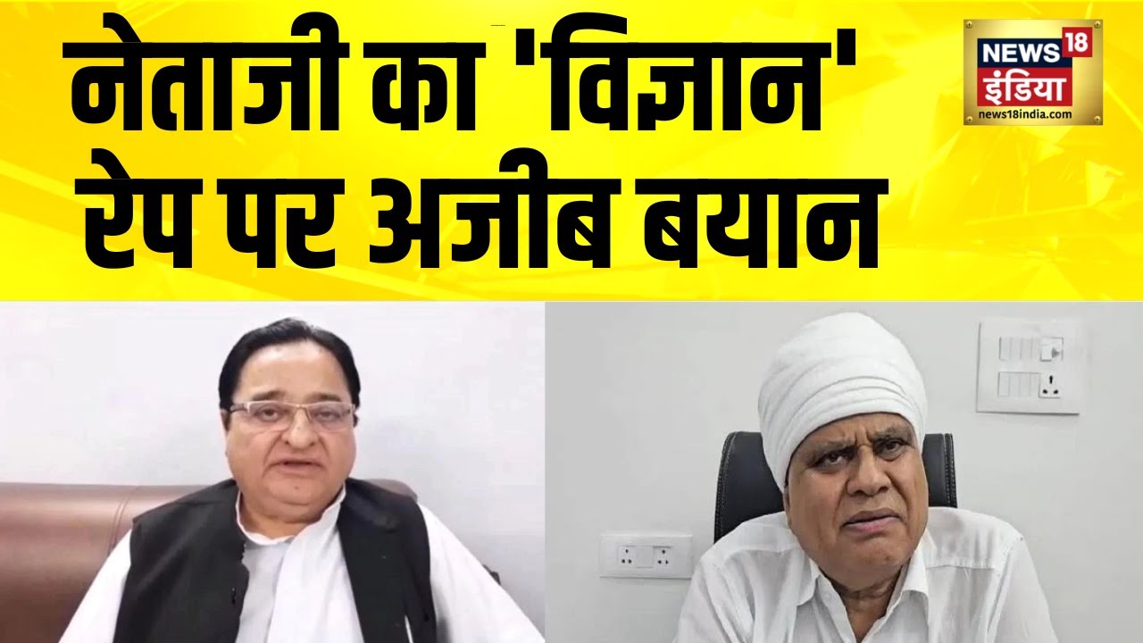 नेताजी का 'विज्ञान', रेप पर अजीब बयान | Phool Singh Baraiya | ST Hasan | Akhilesh Yadav | Rahul