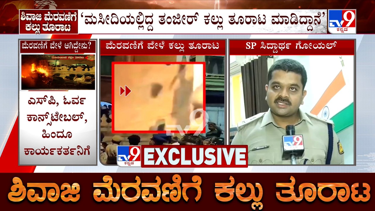 Stone Pelting On Shivaji Procession: ಮಸೀದಿಯಲ್ಲಿದ್ದ ತಂಜೀರ್ ಕಲ್ಲು ತೂರಾಟ ಮಾಡಿದ್ದಾನೆ: SP Siddharth Goyal