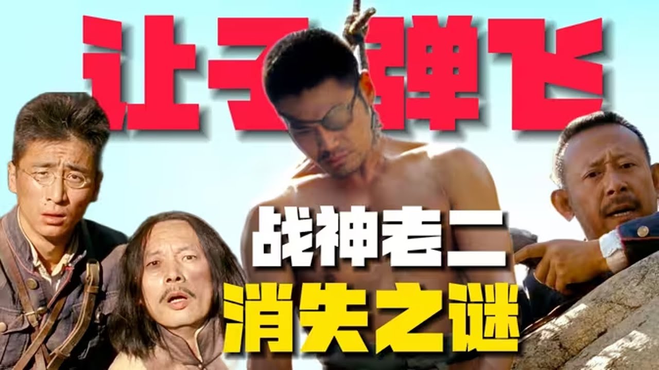 《讓子彈飛》獨眼老二消失之謎！他爲何屢次神祕失蹤，結局還死在天上？