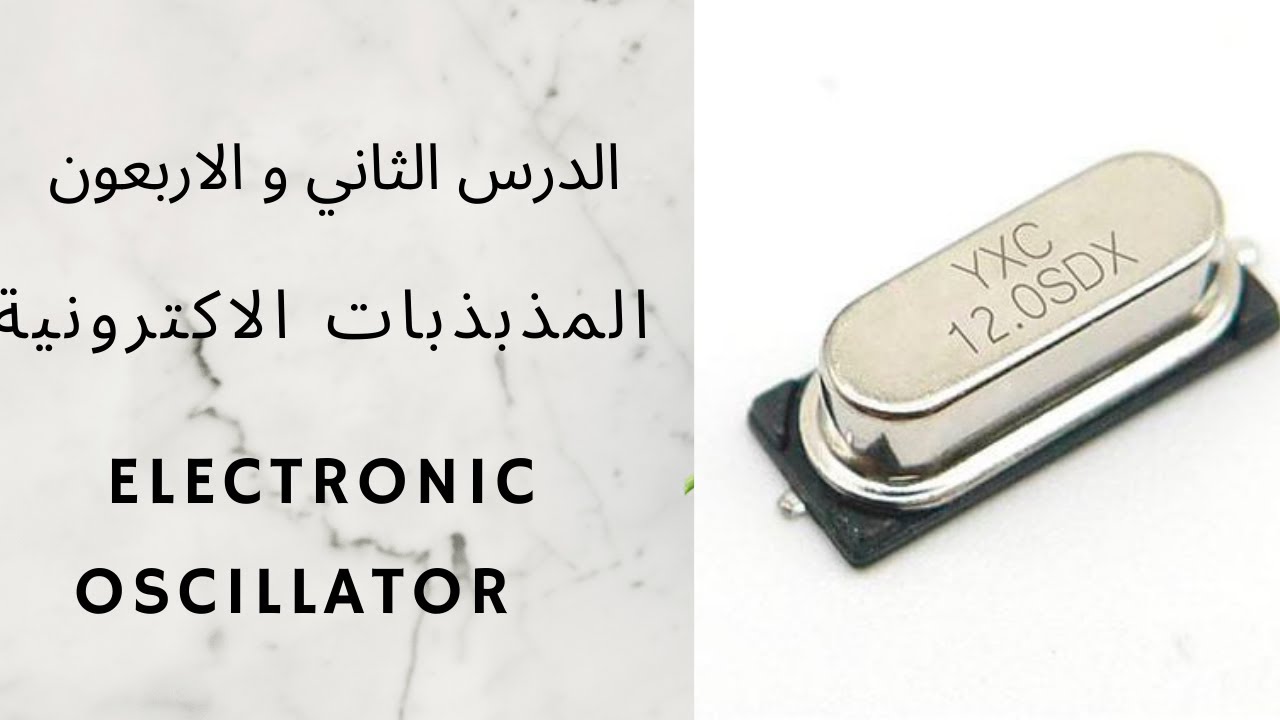 تعلم الالكترونيك 42: المذبذب الالكتروني-هارتلي-ازاحة الطور-كولبتس  quartz oscillateurs electroniques