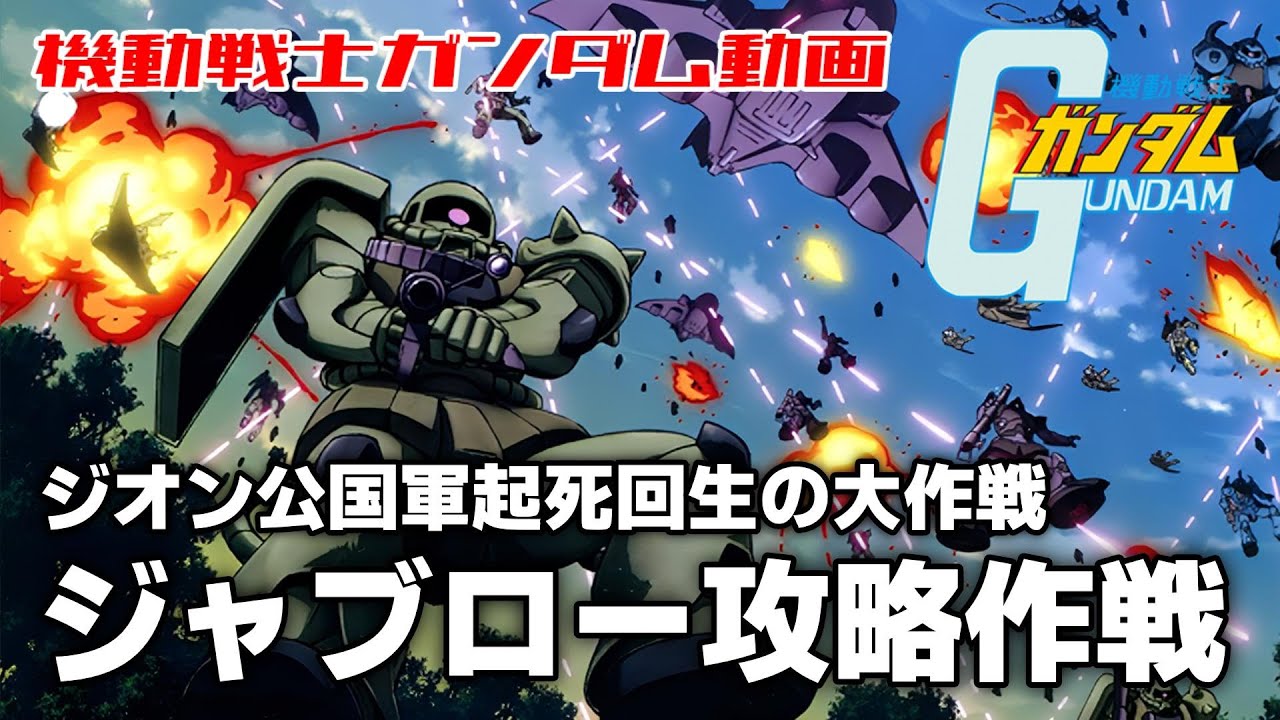 【ジオン公国軍起死回生の大作戦】ジャブロー攻略作戦【機動戦士ガンダム】