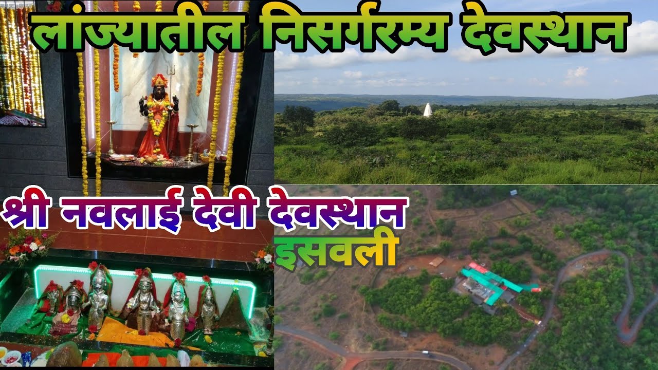 कशी प्रकट झाली इसवली गावची नवलाई देवी 🙏🙏। कोकणातील एक नयनरम्य जागृत देवस्थान।