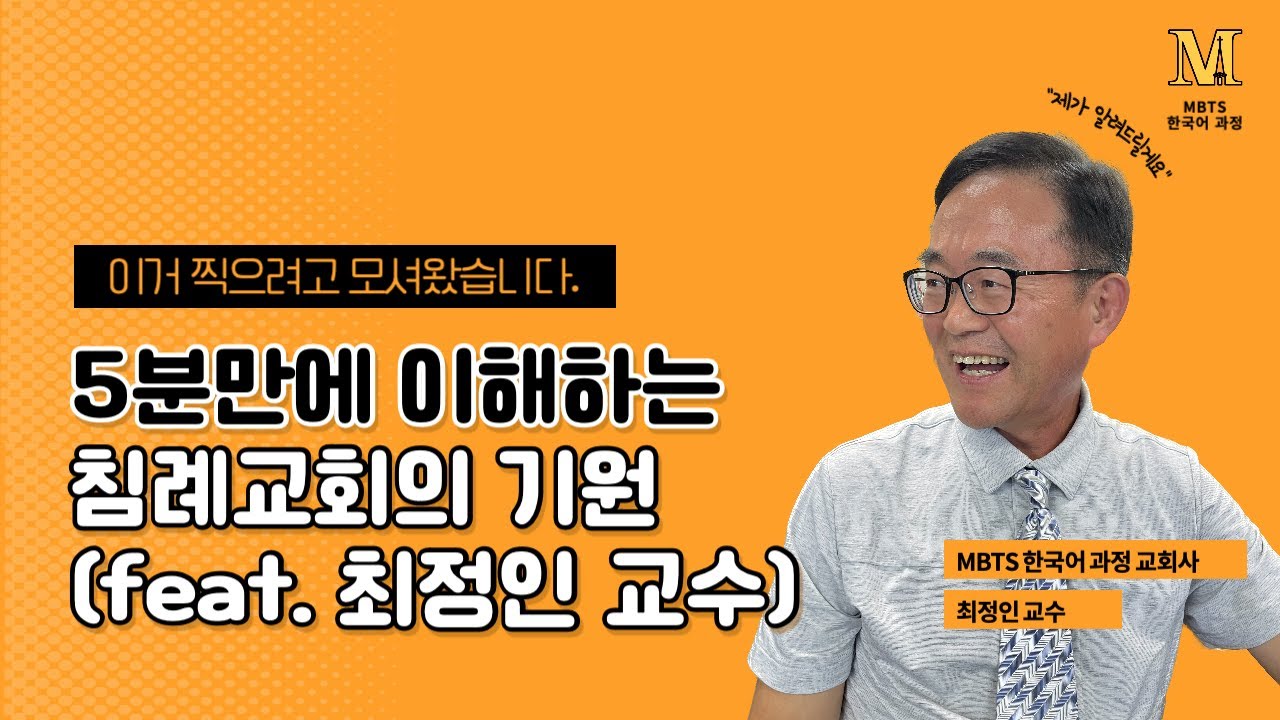 5분만에 이해하는 침례교회의 기원 - MBTS 최정인 교수