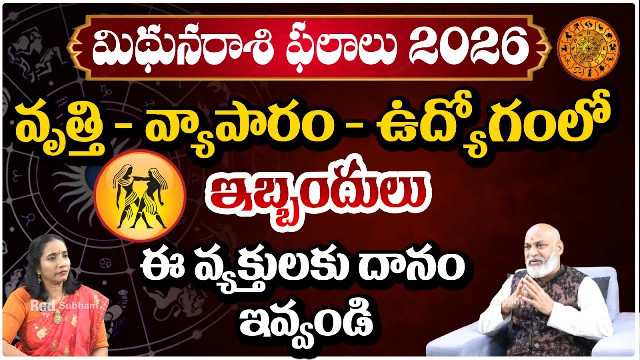 Mithuna Rashi 2026 | వృత్తి - వ్యాపారం - ఉద్యోగంలో ఇబ్బందులు | 2026 Horoscope Telugu | Red TV Subham
