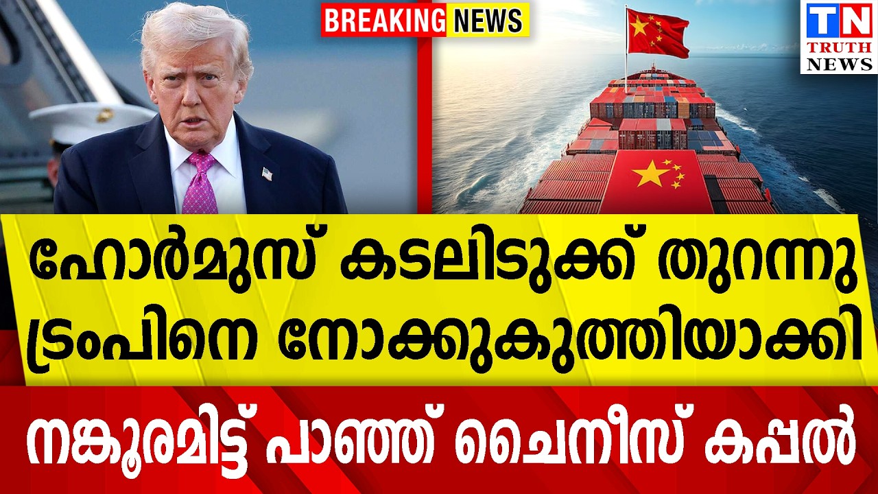 ഹോർമുസ് കടലിടുക്ക് തുറന്നു |  ട്രംപിനെ നോക്കുകുത്തിയാക്കി നങ്കൂരമിട്ട് പാഞ്ഞ് ചൈനീസ് കപ്പൽ