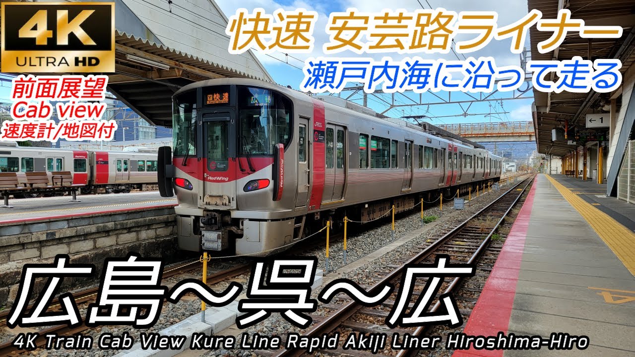 【4K前面展望】呉線 快速安芸路ライナー 広島～呉～広 全区間　　[Train cab view] Kure Line Rapid Akiji Liner Hiroshima-Hiro