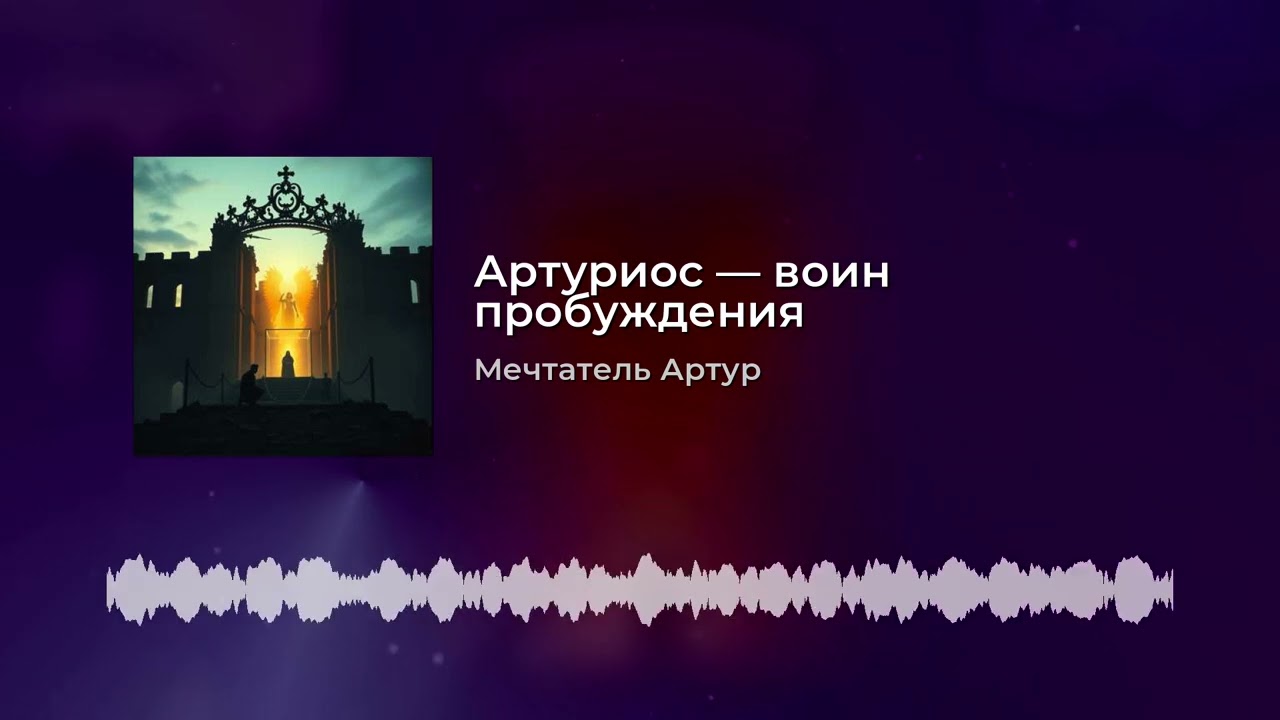 Артуриос — воин пробуждения