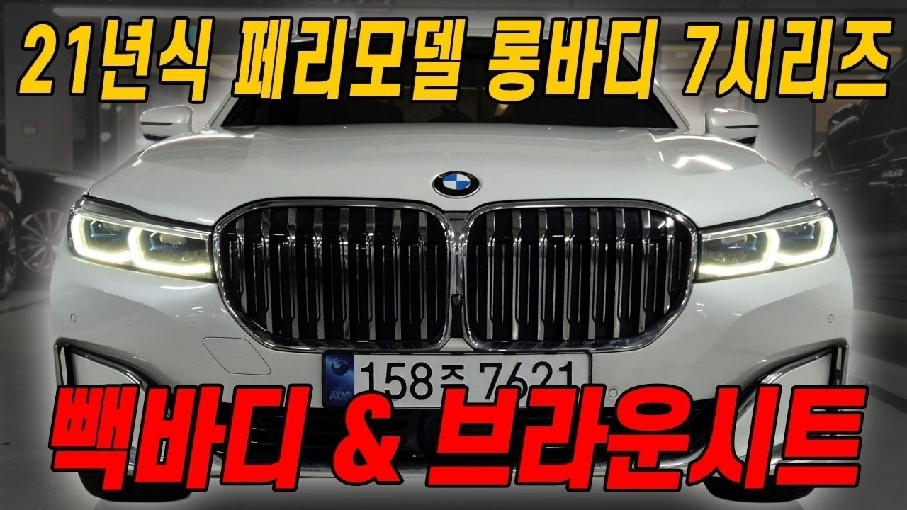 (가격인하) 시세 작살난 BMW 7시리즈..ㅠㅠ 정식 센터 관리로 상태 찐으로 좋습니다..연비 좋은 롱바디 디젤 DPE 등급 ㅎㅎ