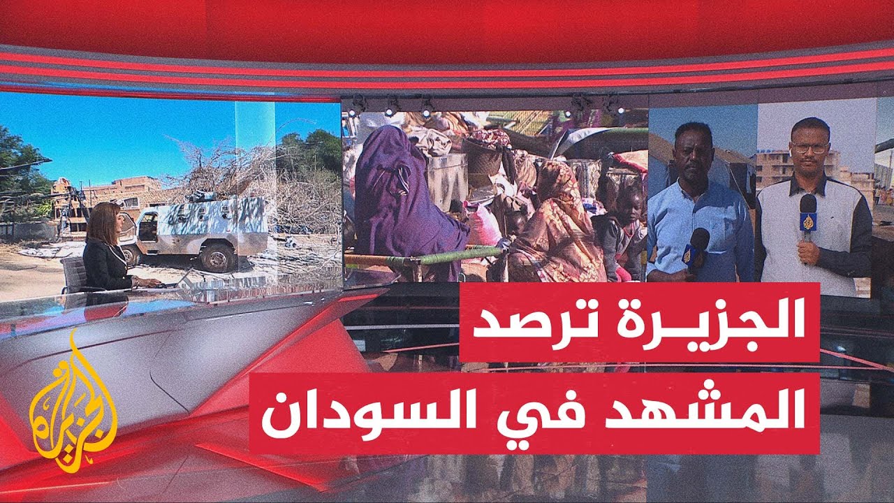 الجزيرة ترصد التطورات الميدانية في السودان