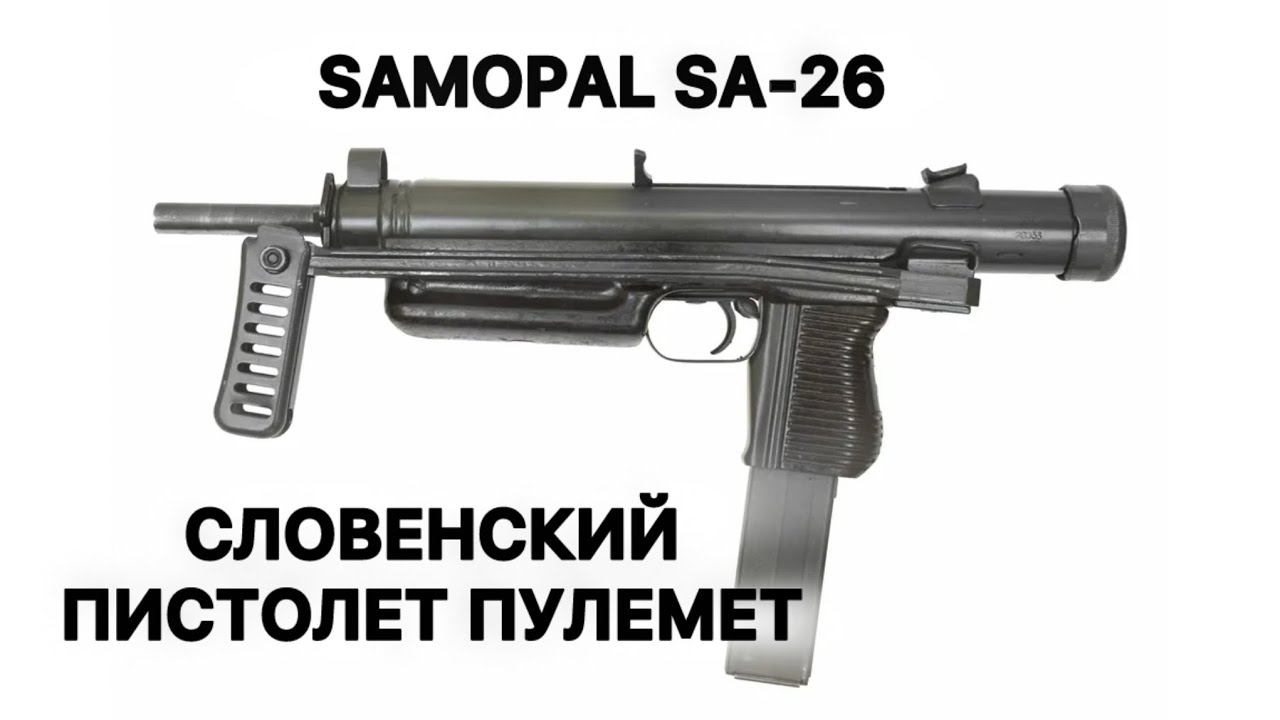 Пытаюсь стрелять из редкого пистолета пулемета Самопал Samopal SA-26, оружие из Словении