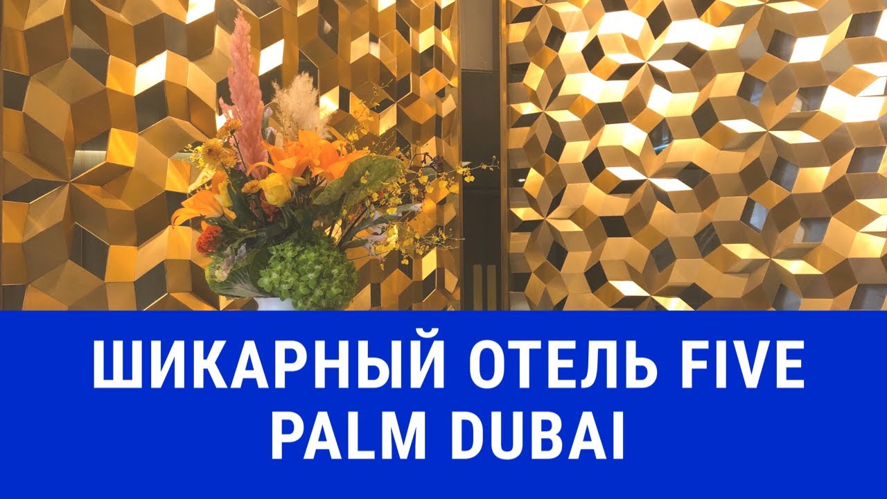 Шикарный клубный отель Five Palm Jumeirah. Обзор номера.