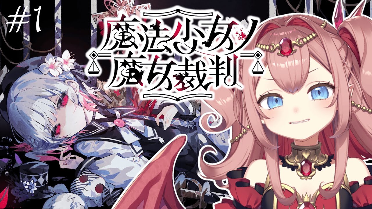 【魔法少女ノ魔女裁判】裏切りあう少女たちの物語　＃1【#紅玉るびぃ /#新人vtuber 】