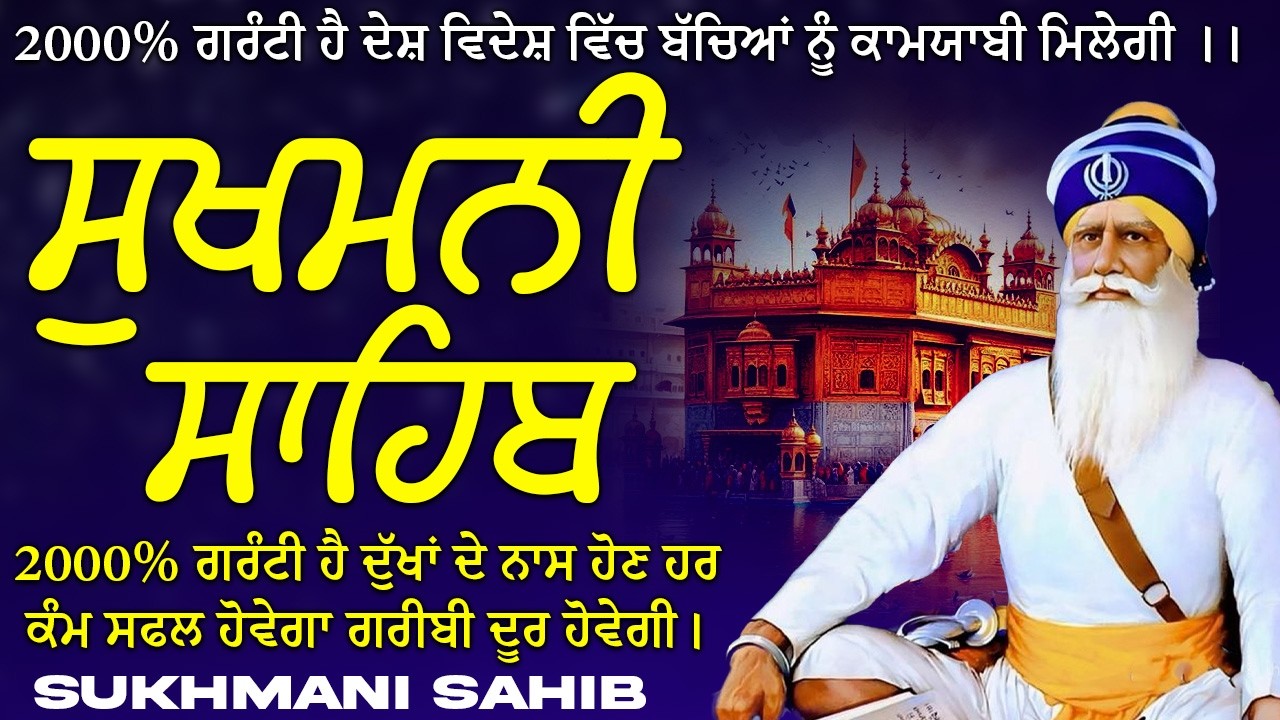 ਸੁਖਮਨੀ ਸਾਹਿਬ  ( Sukhmani Sahib ) Nitnem Paath  | Sukhmani Sahib Full Path | Sukhmani Sahib #punjab