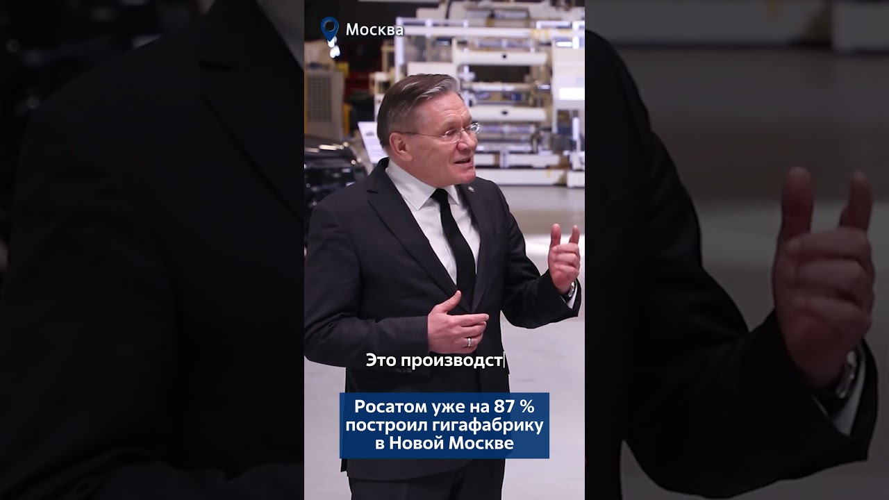 Росатом уже на 87 процентов построил гигафабрику в Новой Москве