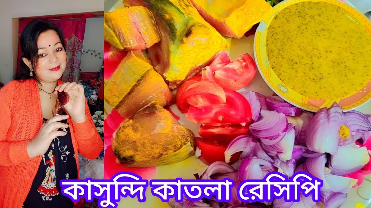 আজ করলাম অসাধারন সাধের কাসুন্দি কাতলা রেসিপি 😋 kasundi katla recipe