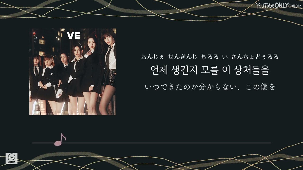 日本語字幕【 Shine With Me 】 IVE