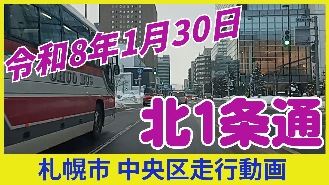 【札幌中央区】2026.1.30 札幌市北1条通走行動画です