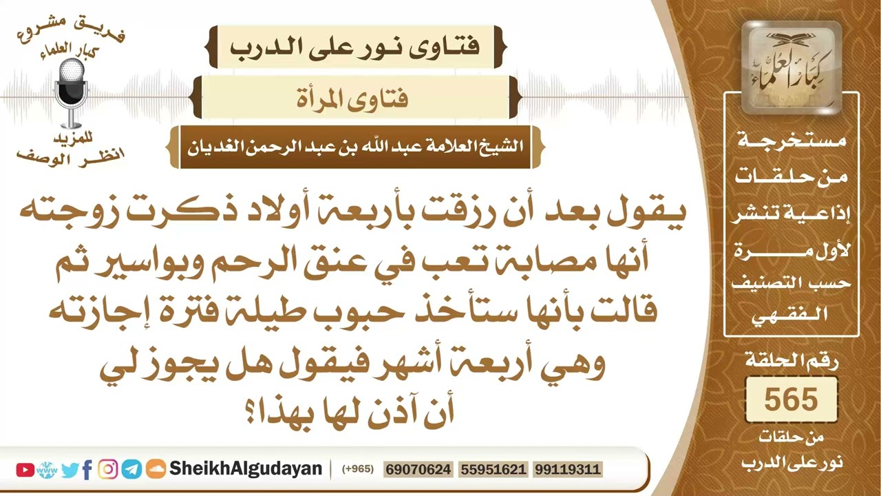 زوجته مصابة بتعب في عنق الرحم وبواسير هل يجوز له أن يأذن لها بأخذ حبوب منع..؟📔 الشيخ عبدالله الغديان