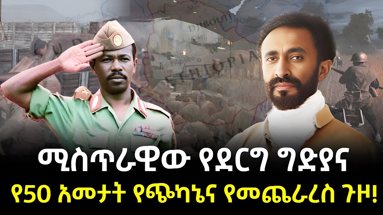 ደርግ የጀመረው የመጠፋፋት ጉዞ ተረክ ሚዛን Salon Terek