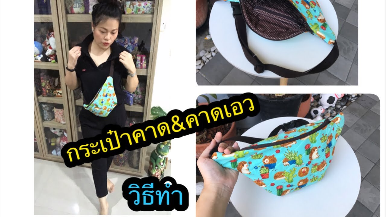 กระเป๋าคาดอก&คาดเอว!!!🧵🪡🪡🧵