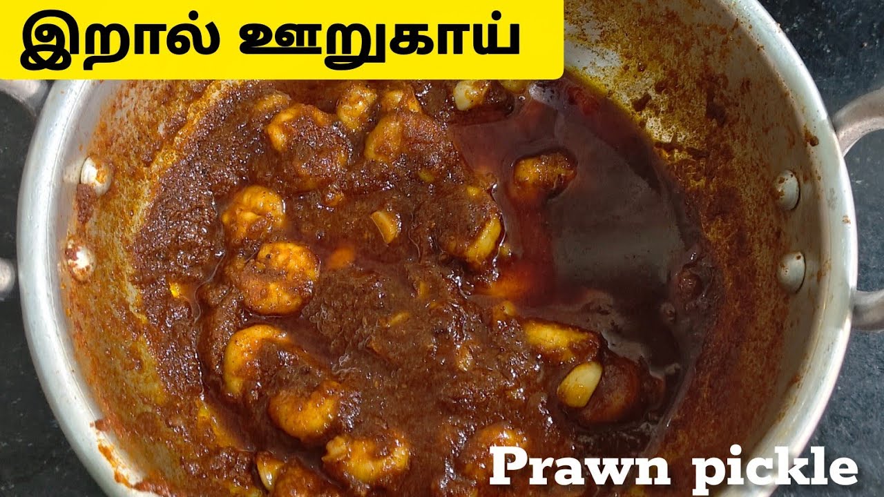 இறால் ஊறுகாய் #prawn pickle recipe in tamil#prawnpickle#homemade 