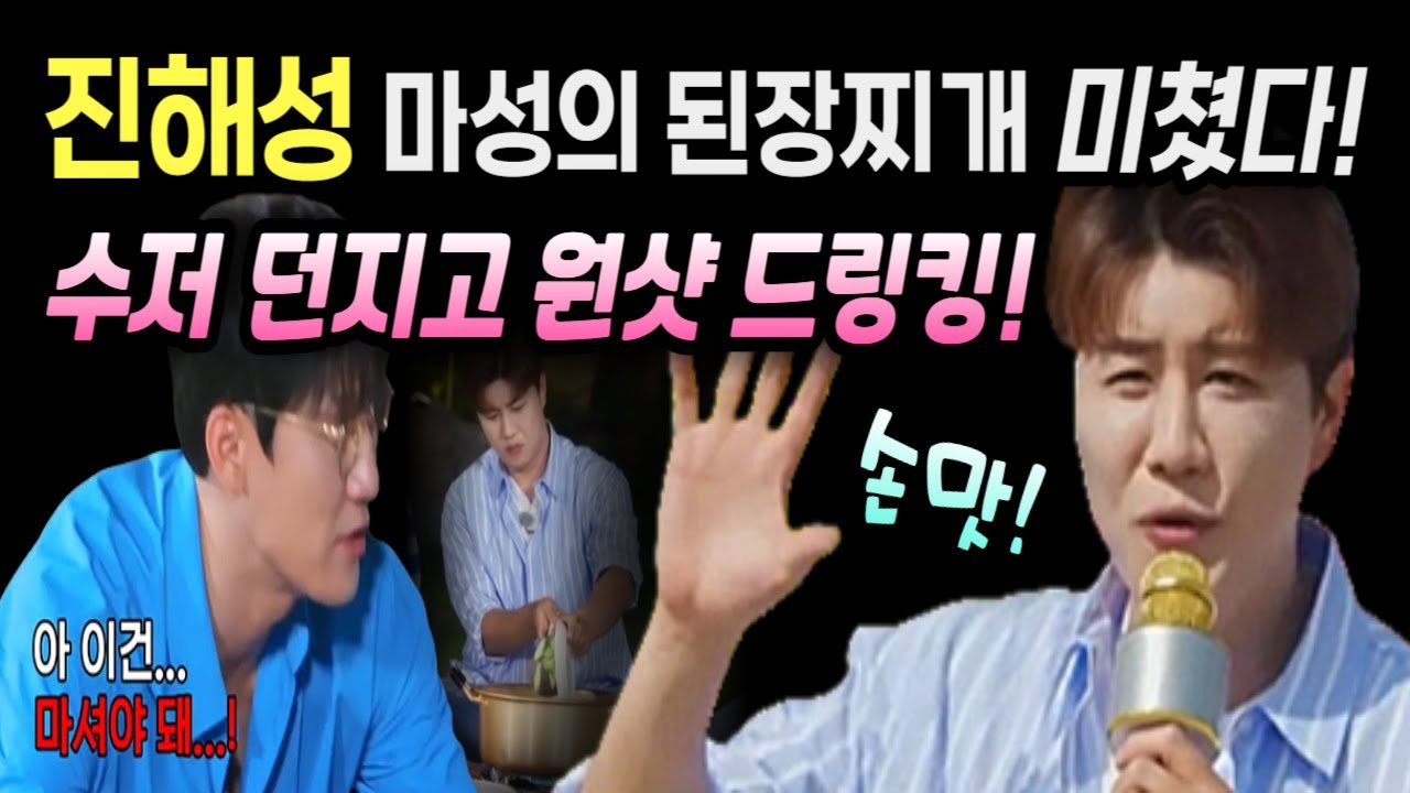 진해성 트랄랄라 브라더스 거제도 단합대회  식사시간 마성의 된장찌개 손맛 발휘! 항구의 남자 공연 맛있는 서비스 획득!