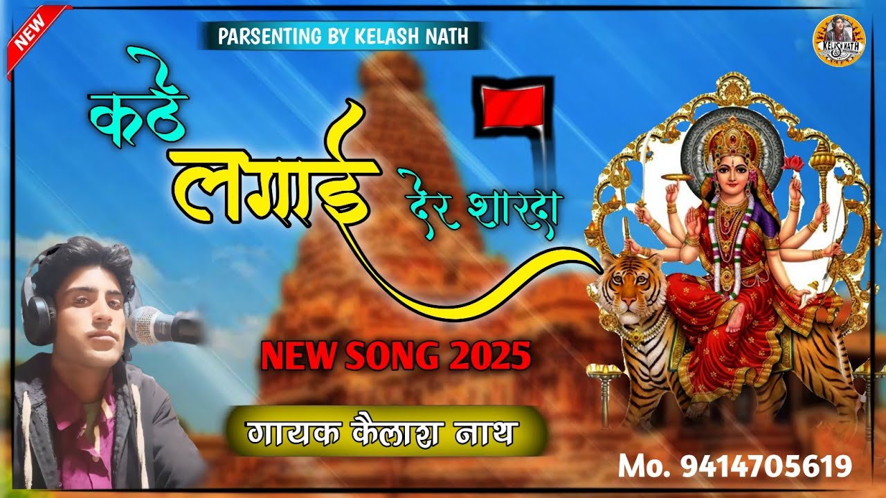 कठे लगाई देर शारदा न्यू माता जी का सॉन्ग 2025 गायक कैलाश नाथ