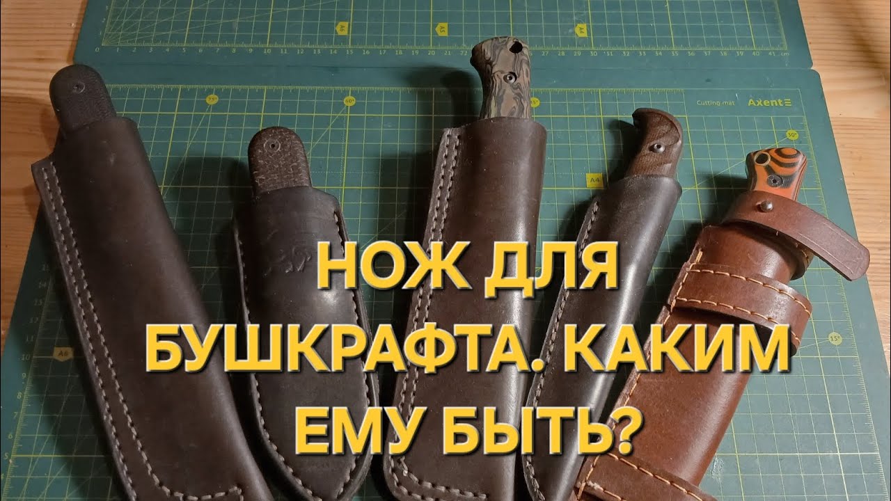 Нож для бушкрафта.  Каким ему быть?