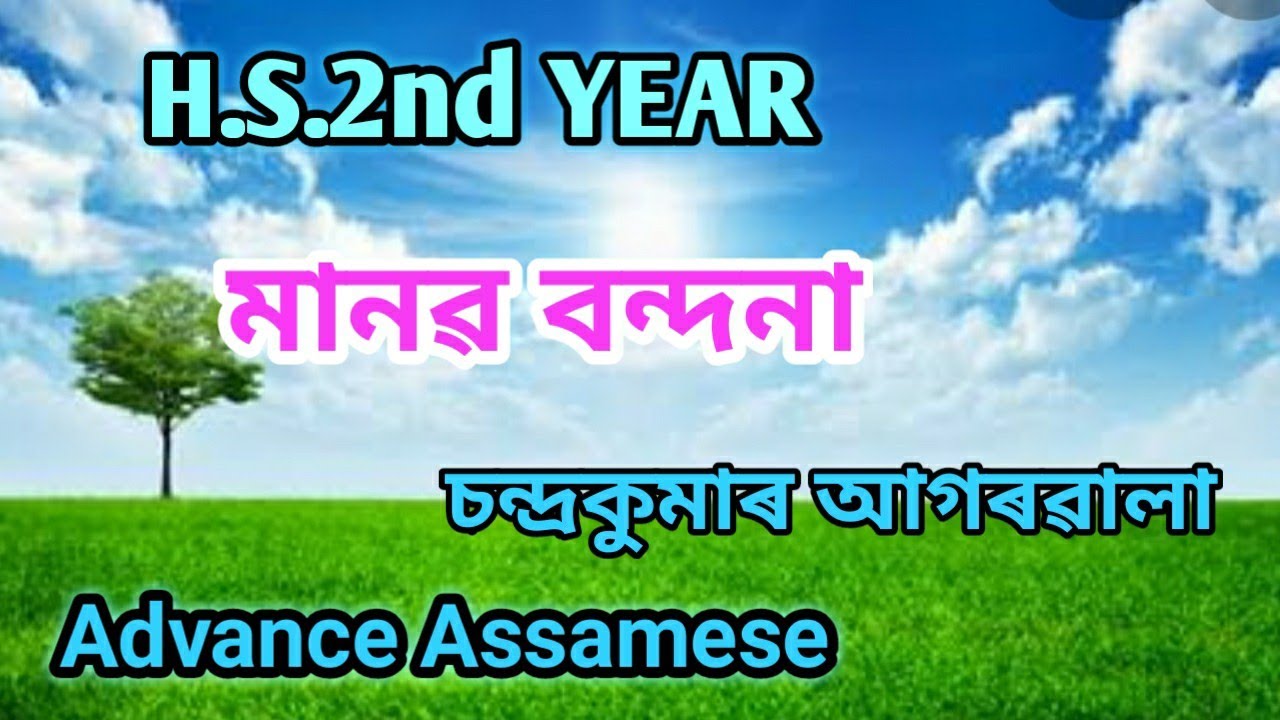 Class 12 মানৱ বন্দনা Advance Assamese