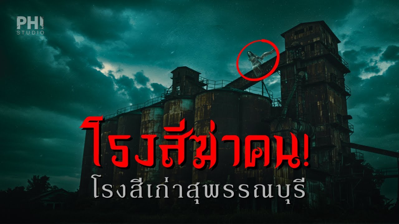 โรงสีฆ่าคน | เรื่องจริงเด็กฝึกงาน ประสบการณ์หลอนที่โรงสีเก่าสุพรรณบุรี