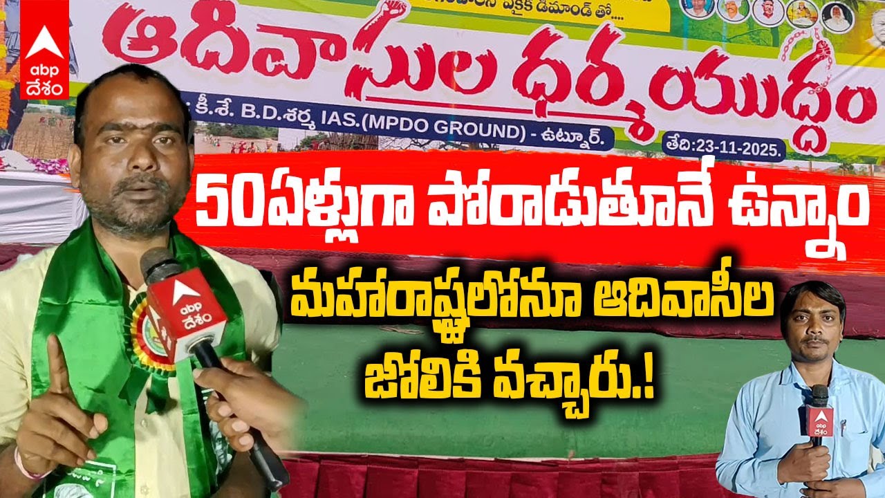 Adivasi Leader Maipathi Arun kumar Interview | ఓట్ల కోసం ఆదివాసీలకు అన్యాయం చేస్తారా..? | ABP Desam