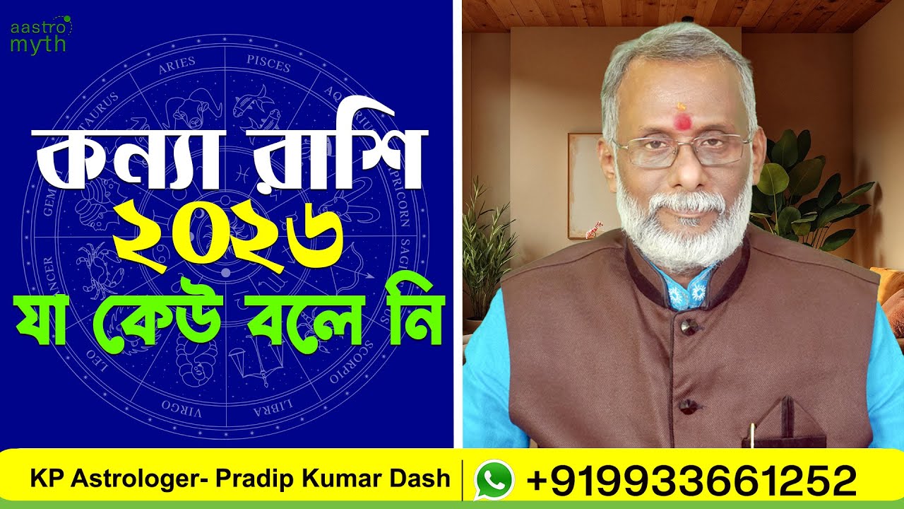কন‍্যা রাশি || বার্ষিক রাশিফল || ২০২৬ || virgo || 2026 || Annual Prediction || @aastro myth