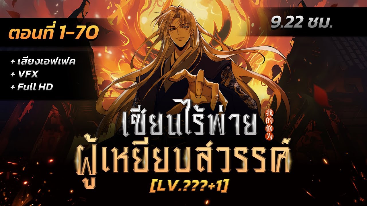 รวมตอนมังงะจีน : เซียนไร้พ่ายผู้เหยียบสวรรค์ LV.???+1 !? (ตอนที่ 1-70) #มังงะใหม่