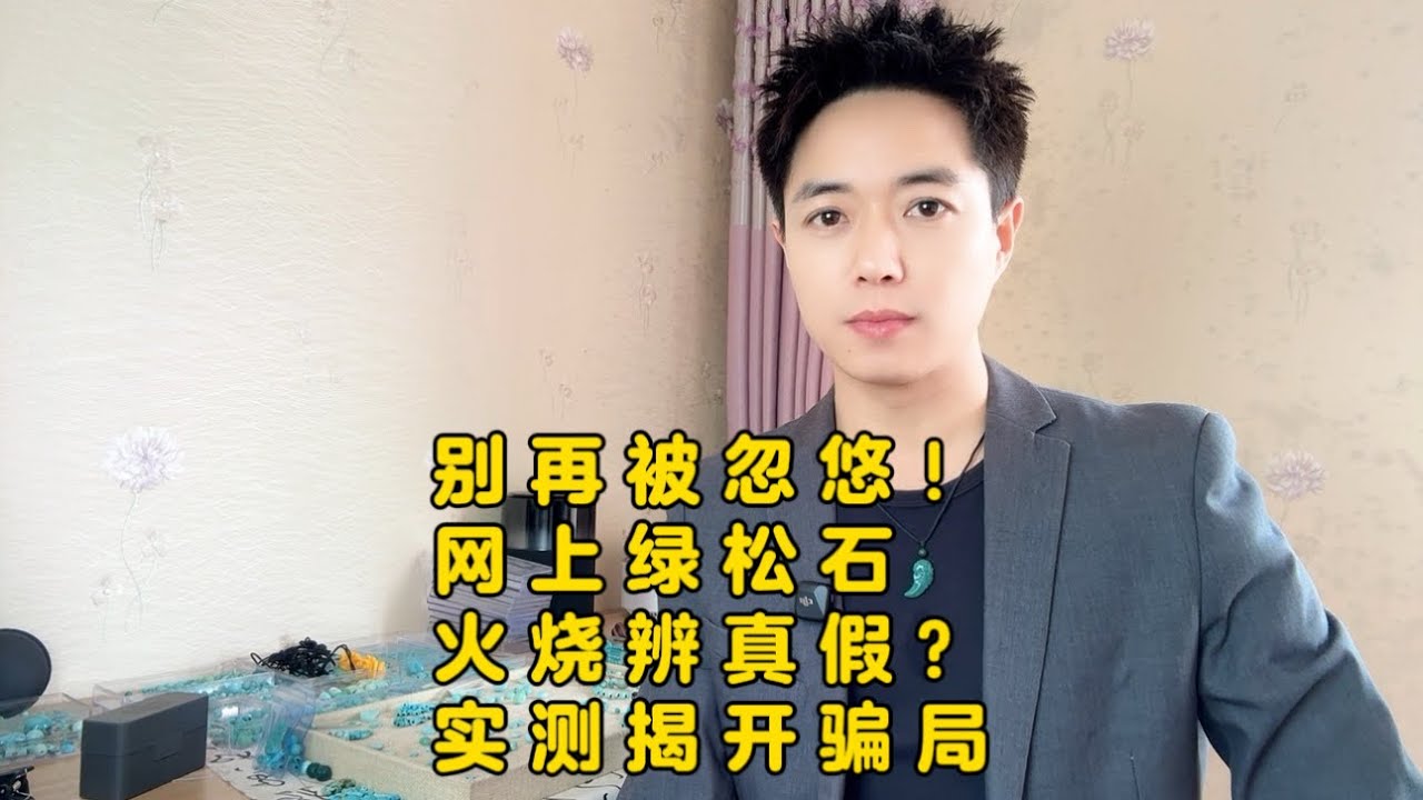 别再被忽悠！网上绿松石火烧辨真假？实测揭开骗局